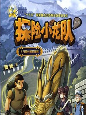 cover image of 万里长城的奥秘